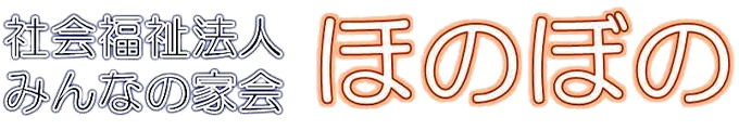 社会福祉法人みんなの家会